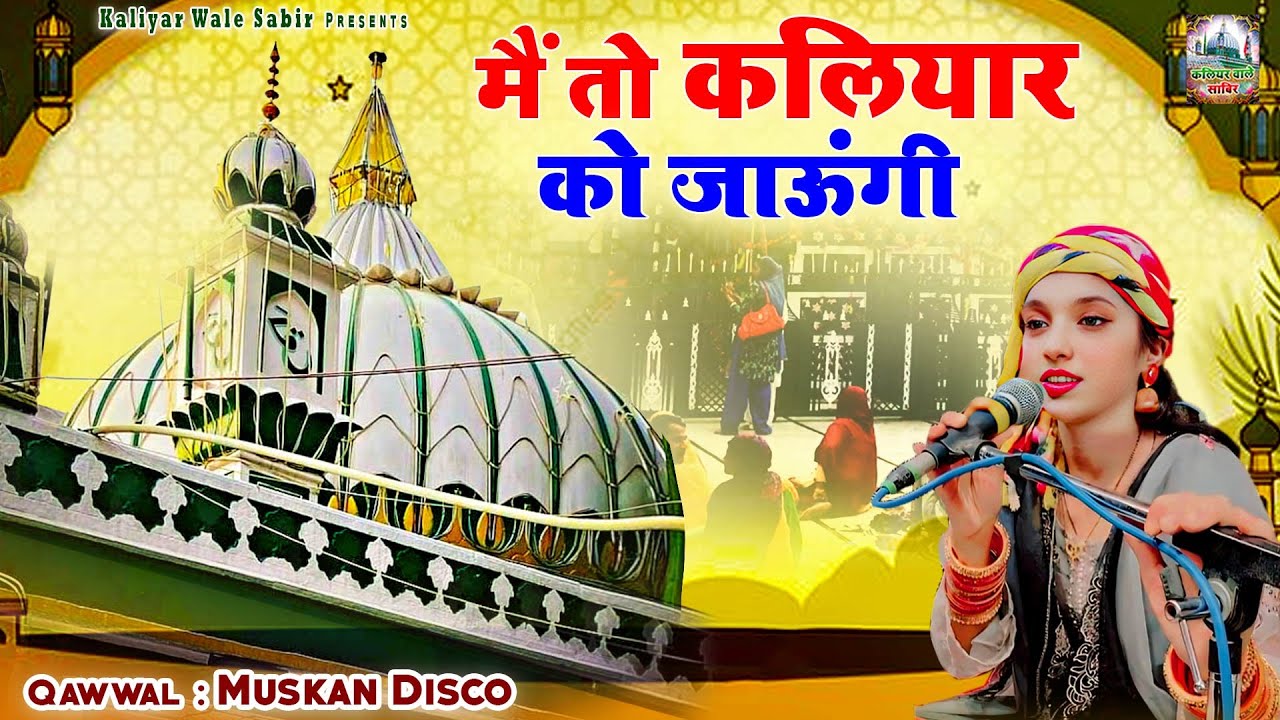 मैं तो कलियार को जाऊंगी | 756 Sabir Pak Urs Mubarak Qawwali | Muskan Disco | Kaliyar Sharif Qawwali