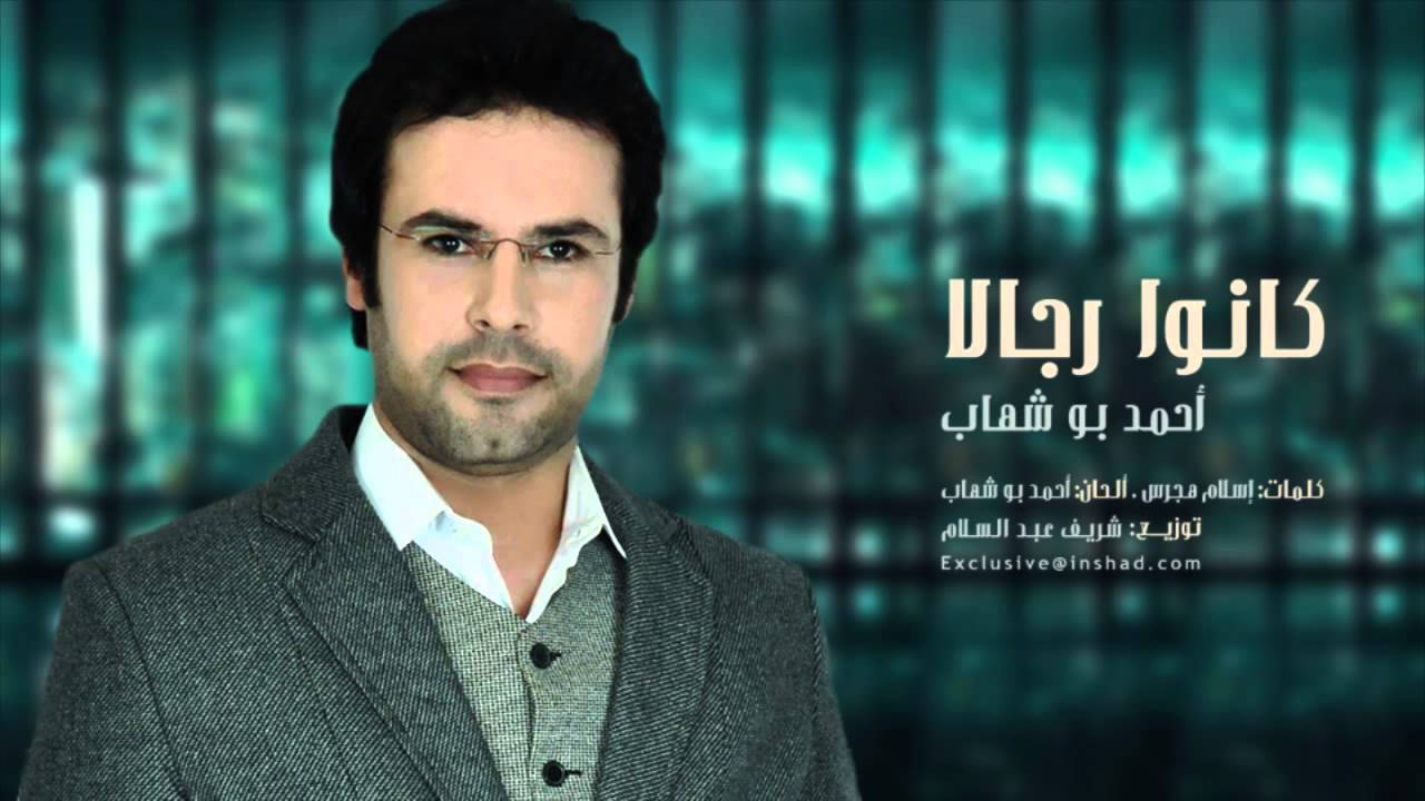 Kanu Rijalan - Ahmad Bo Shehab | كانوا رجالا - أحمد بو شهاب