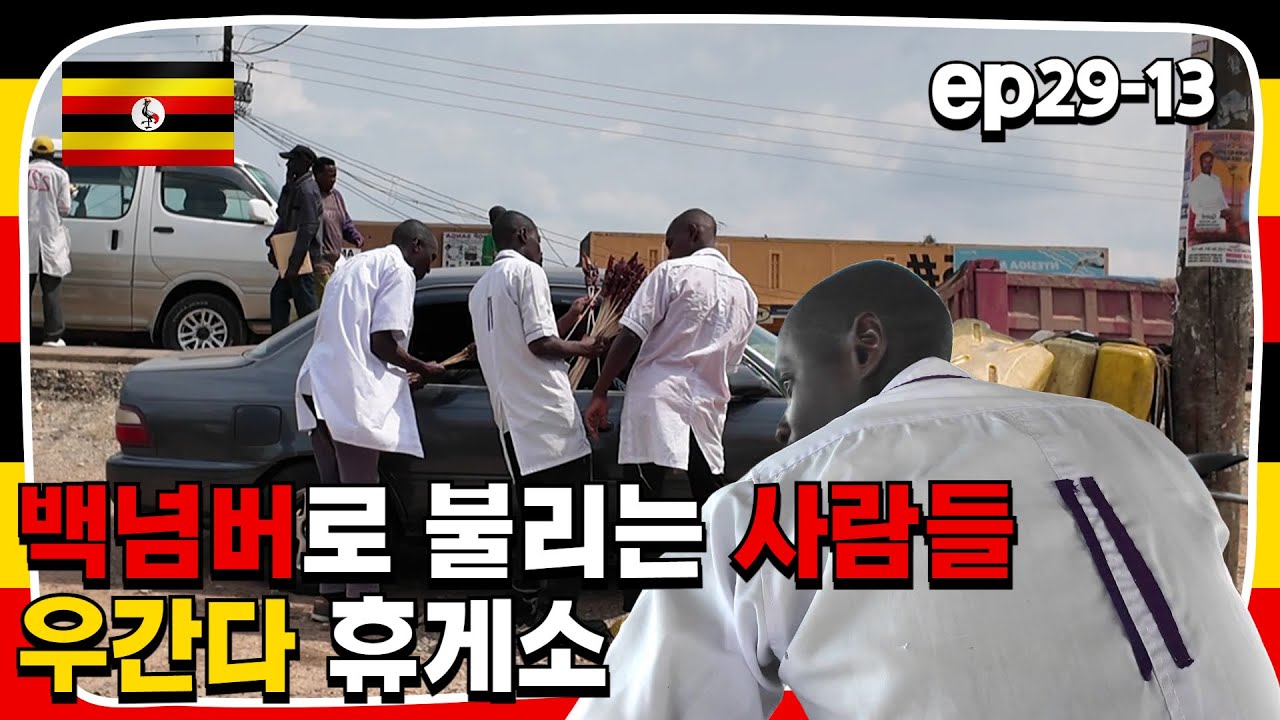 ep29-13. 백넘버로 불리는 사람들 우간다 휴게소 | 2024. 8. 18 | 선교여행 177일차 | 우간다 여행 | 하이! 미선