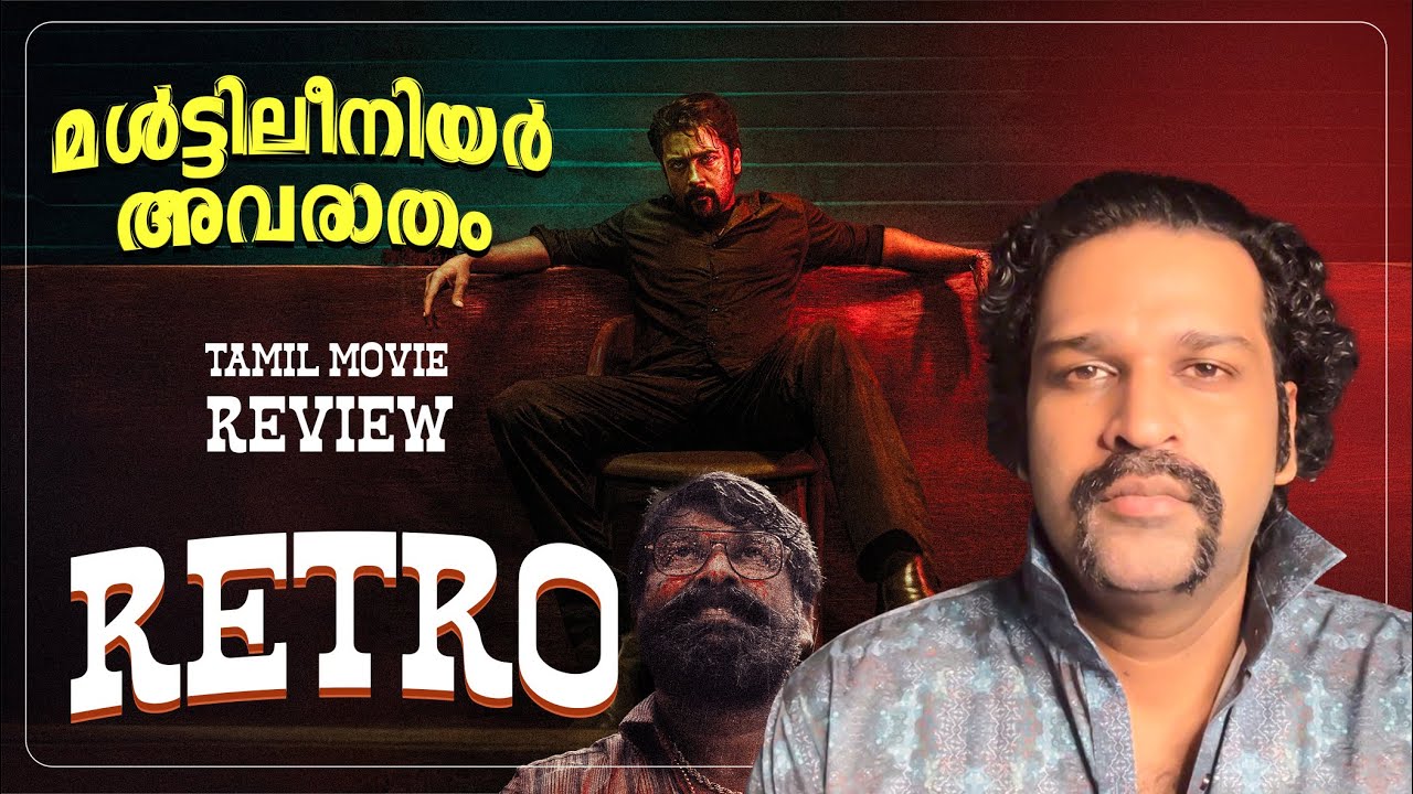 Retro Review Malayalam | Suriya | Pooja Hegde | Karthik Subbaraj | Santhosh Narayanan