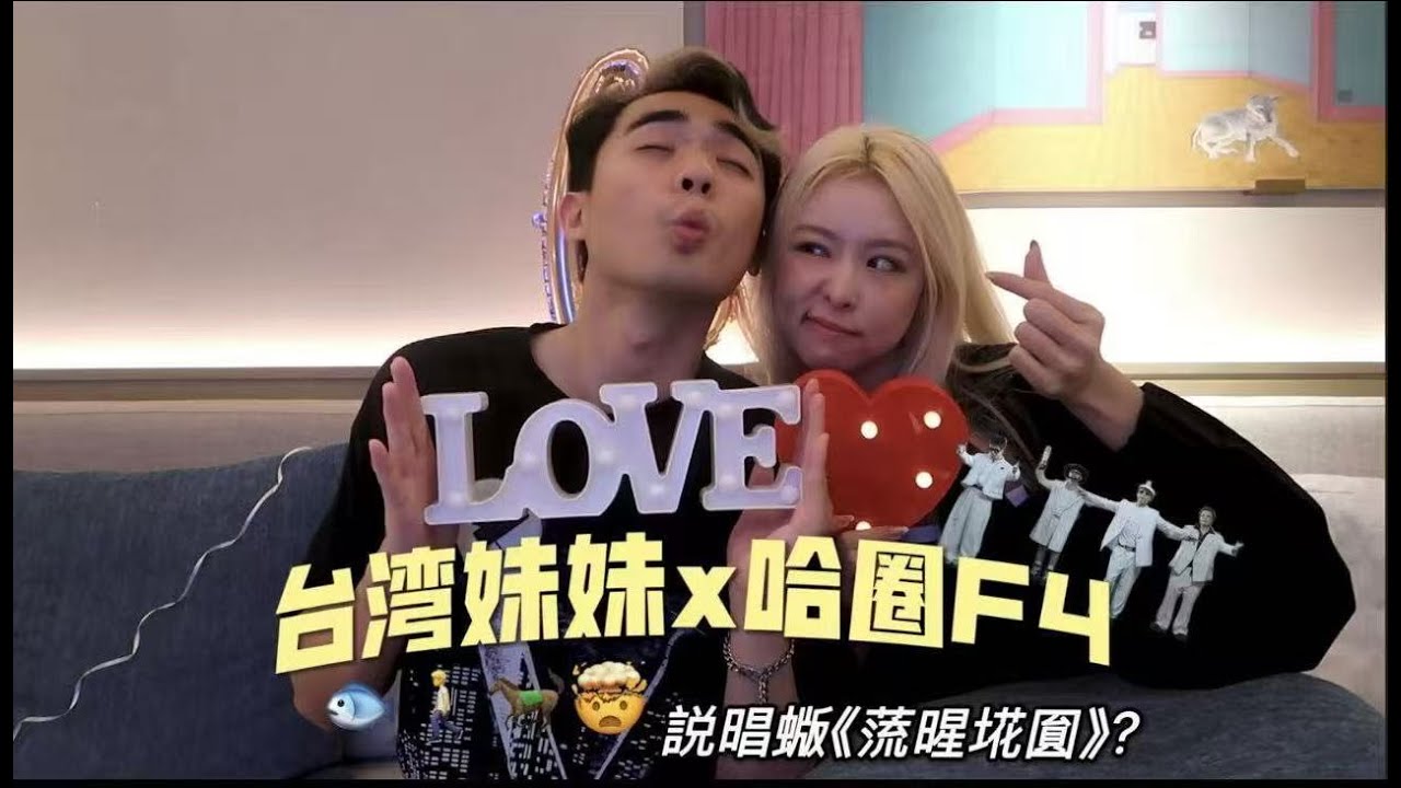 带台湾女友看《愚人码头》｜MV一播她直接“非”回流星花园