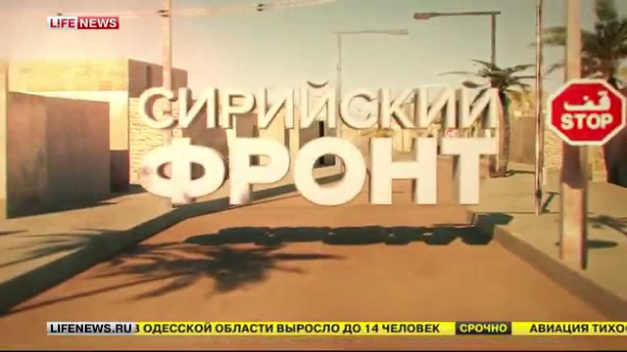 Репортаж из самой горячей точки Сирии, города Дейр-эз-Зор. Эксклюзив