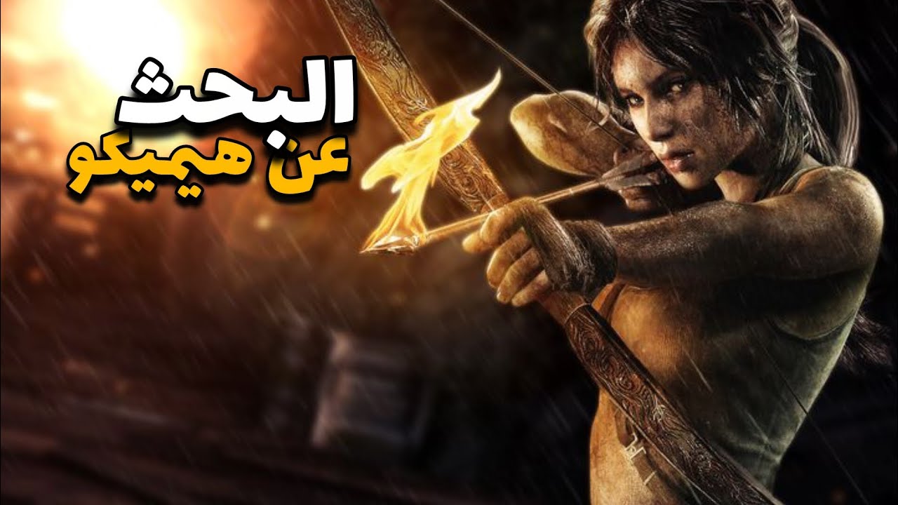 البحث عن هيمكو 🔥|ح١٤|tomb raider 