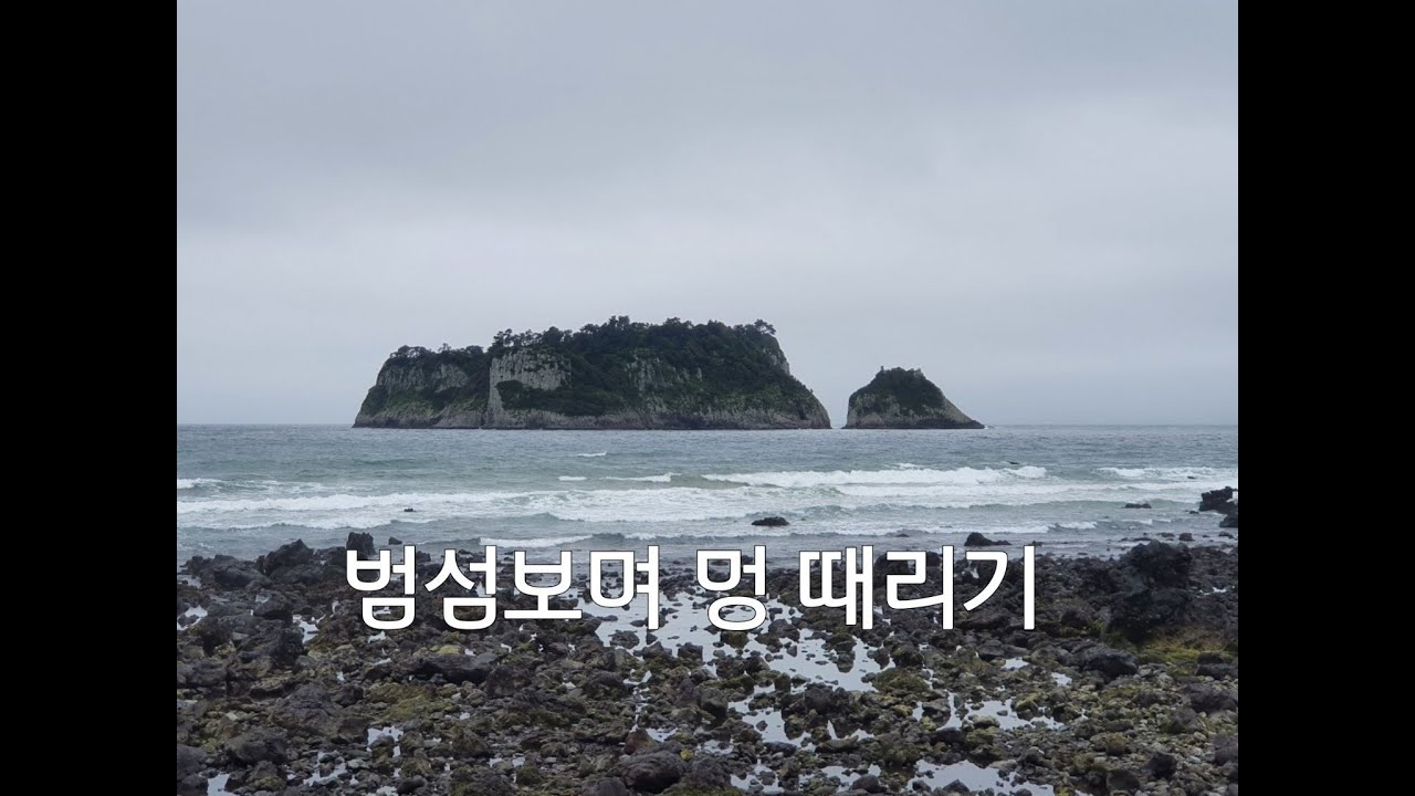 범섬보며  멍 때리기