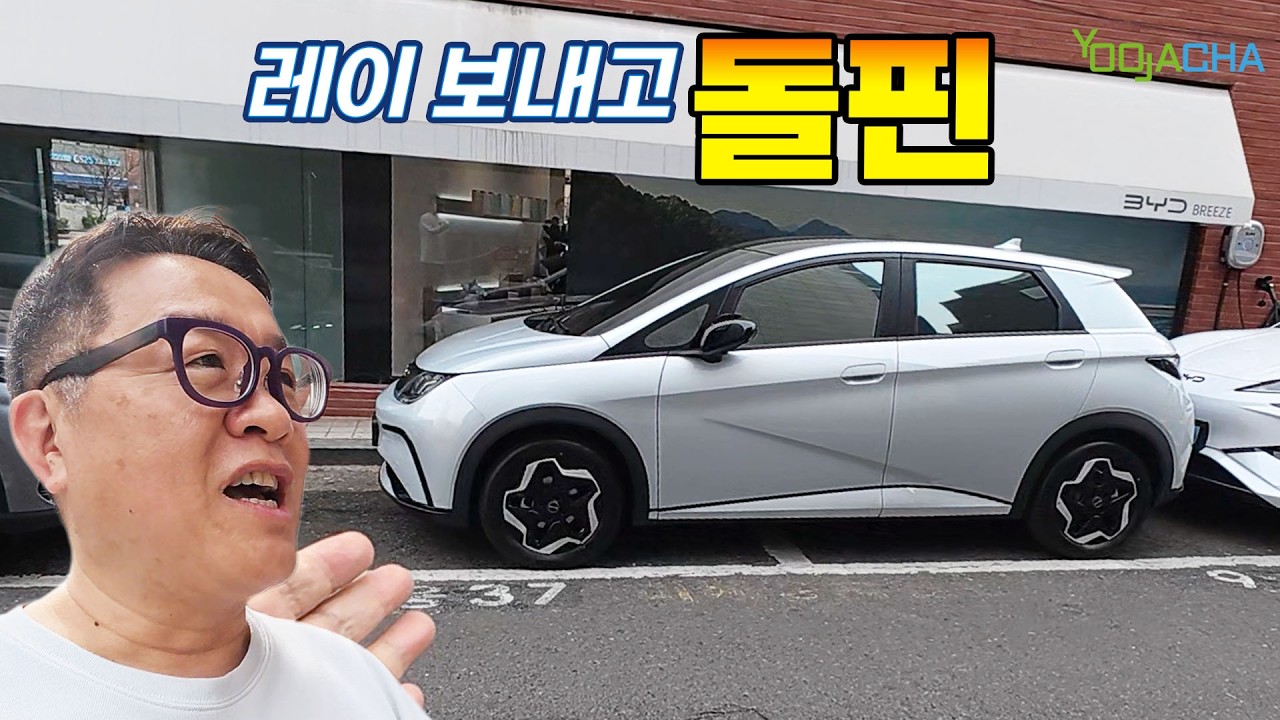 레이EV보다 싼 BYD 돌핀 출고. 이 돈씨...미쳤다