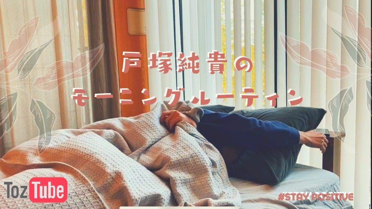 Tozu Tube vol.11「JUNKI TOZUKA  Morning routine」ナレーションversion