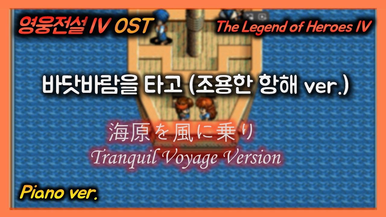 영웅전설4  OST ::  바다 BGM - 바닷바람을 타고 (조용한 항해버전)