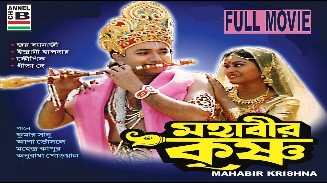 মহাবীর কৃষ্ণ | Mahabir Krishna | Indrani Halder | Joy Banerjee | Mythological | Superhit Songs