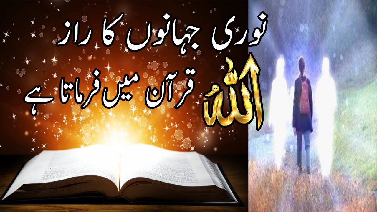 Allah Taala Ne Quran E Pak Mein Noori Jahano Ke Bare Mein Kya Farmaya?!!!
