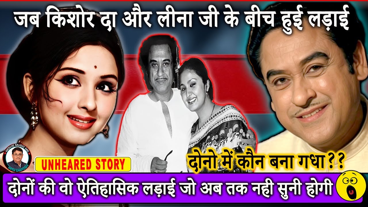 क्या हुआ जब किशोर कुमार और लीना के बीच हुई अनबन || Rift between Kishore Kumar and Leena ji