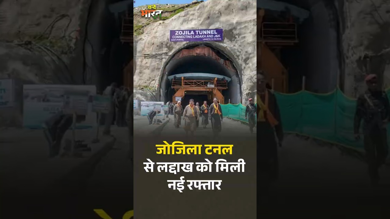 Zojila Tunnel से Ladakh को मिली नई रफ्तार