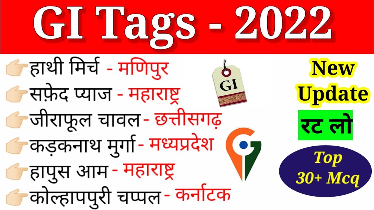 GI Tags 2022 Mcq | GI Tag Current Affairs | Latest GI Tags Of India | What is GI Tag | भौगोलिक संकेत
