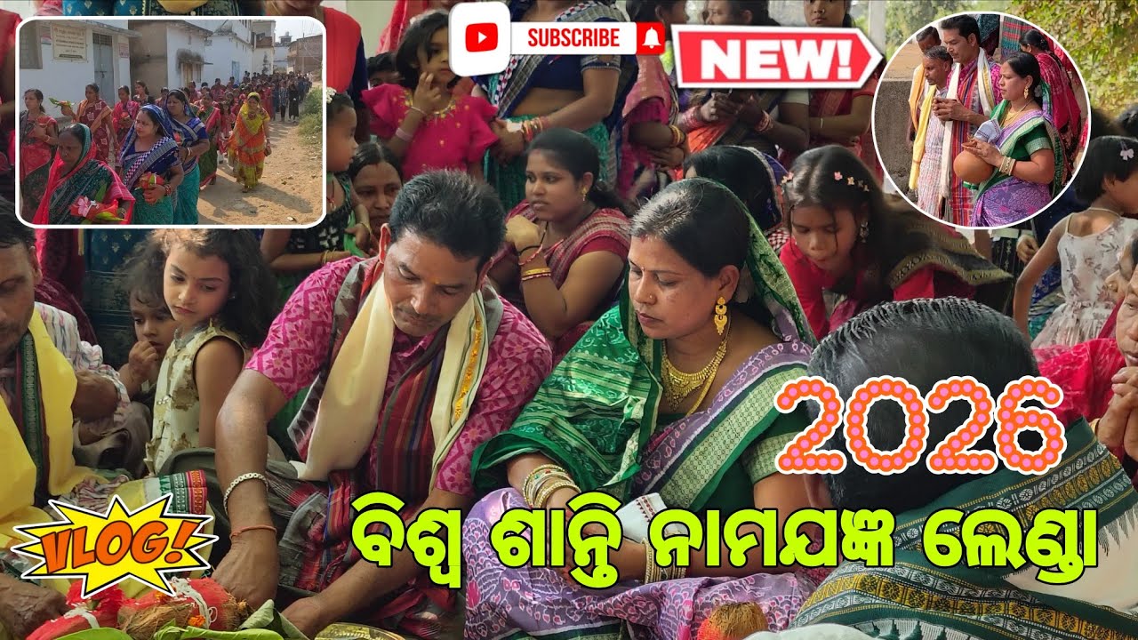 ବିଶ୍ୱସାନ୍ତି ନାମଯଜ୍ଞ ଲେଣ୍ଡା କଳସ ଯାତ୍ରା ୨୦୨୬।