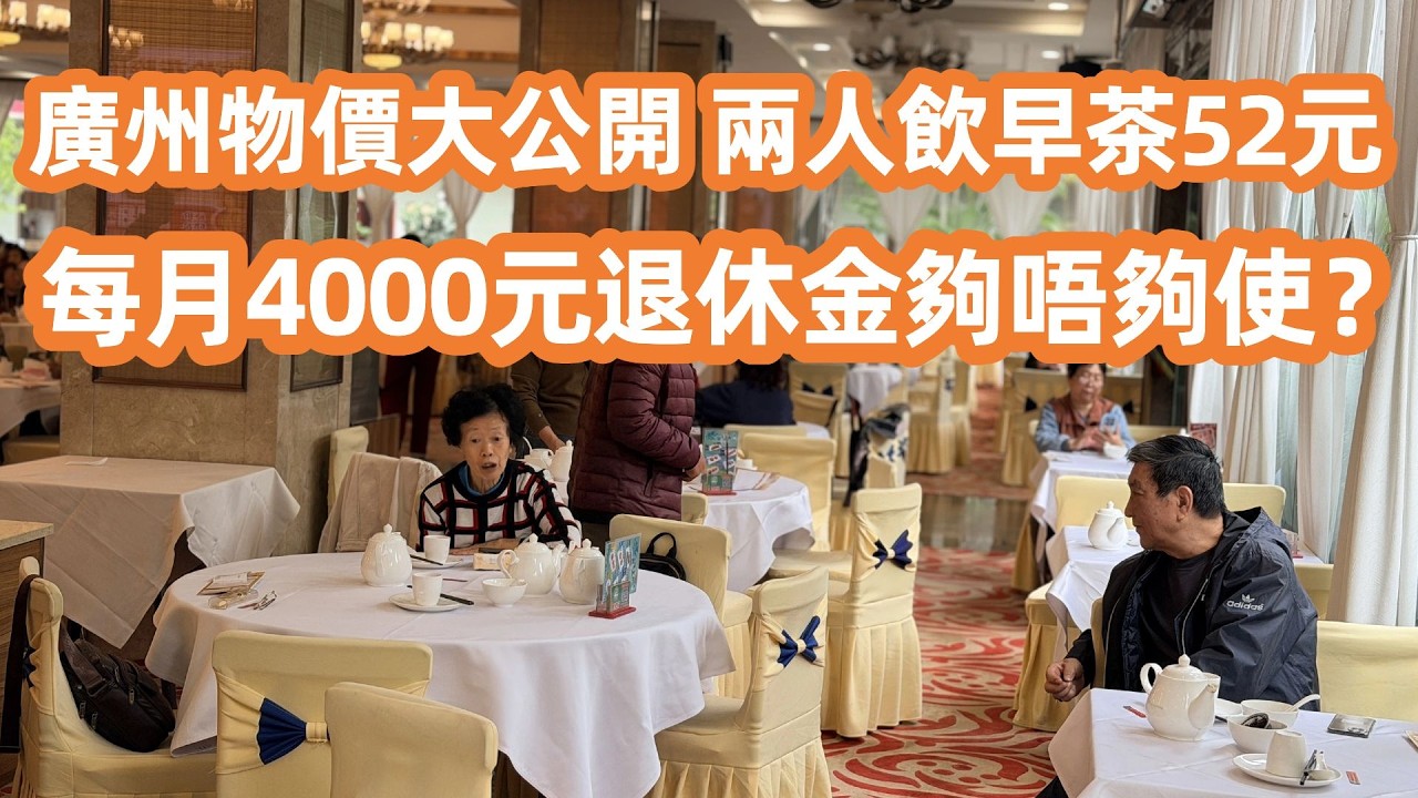 廣州真實物價大公開！同德圍兩人飲早茶僅需52元？失傳懷舊「糖沙翁」重現江湖？退休人士嘆世界日常！每月4000元退休金夠唔夠使？廣州美食生活Vlog！Canton Food Tour｜GuangZhou