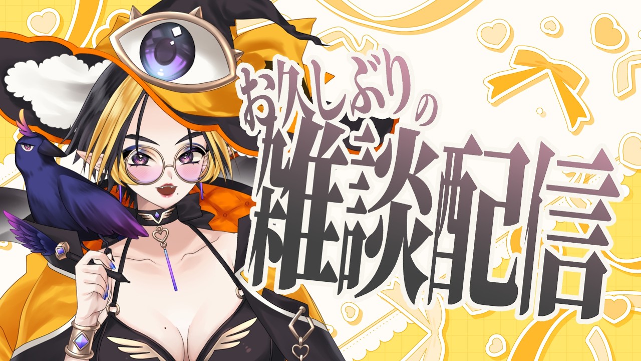 【Vtuber】おひさしぶりのお雑談【明星美奈子】