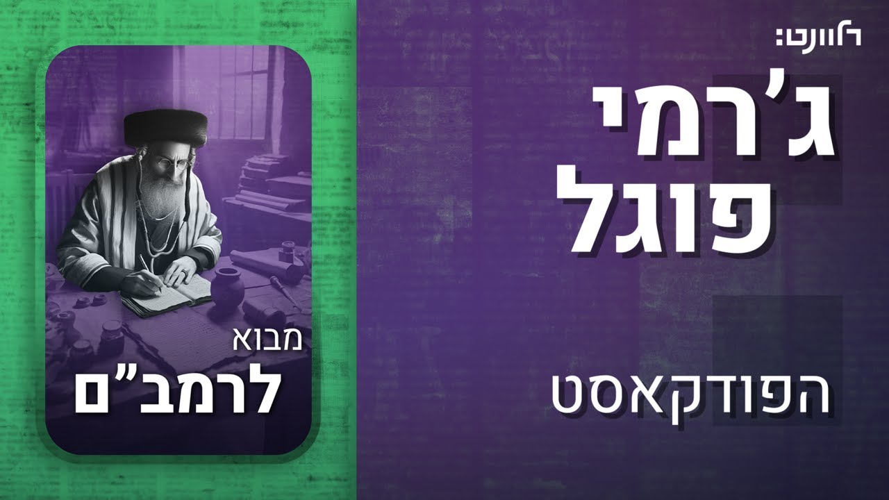 פרק 10 | מבוא לרמב