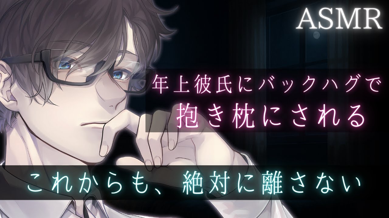 【女性向けシチュボ / ASMR】不器用な年上彼氏にバックハグで抱き枕にされる夜【睡眠導入 /安眠】