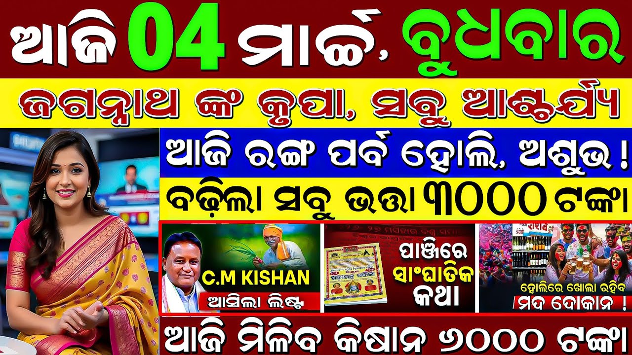 Live Today's Morning news 04 March 2026 Odisha #odiashaktitvnews #otv