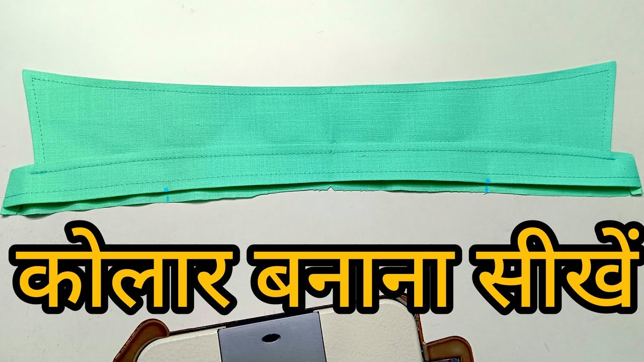 सर्ट कोलार बनाना सीखें मात्र 5 मिनट 