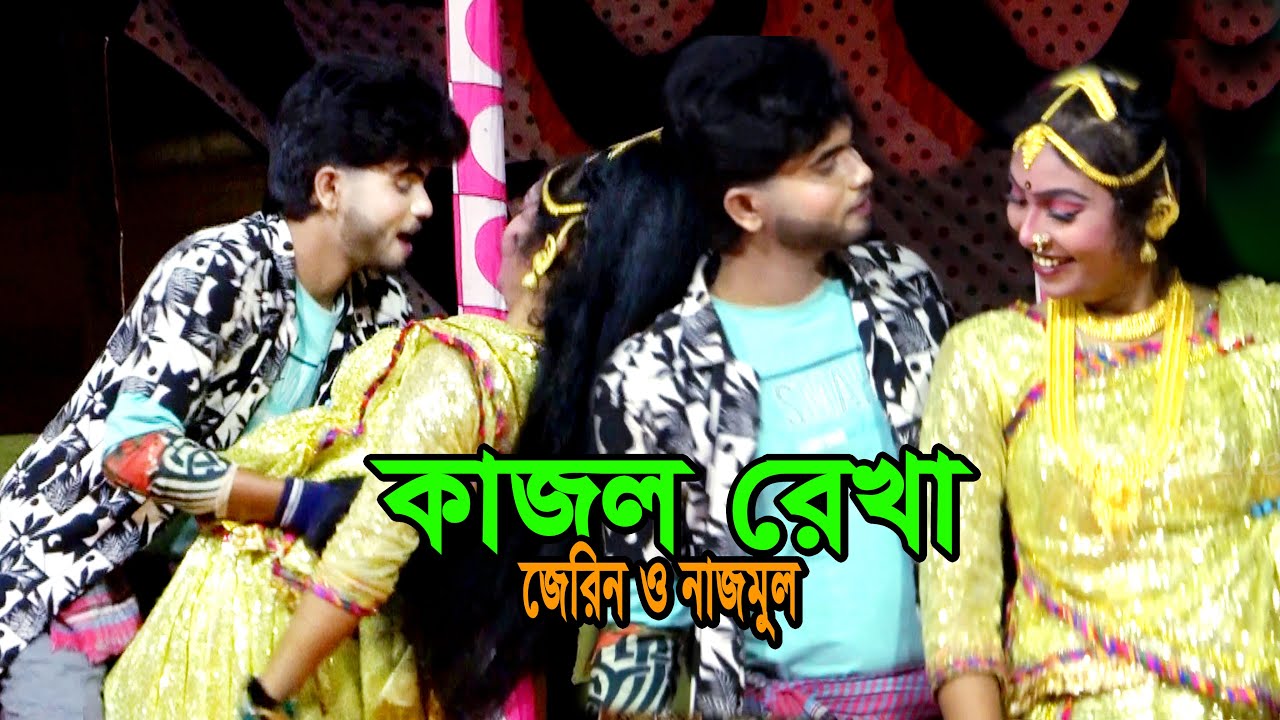কোথায় রইলে প্রানের কাজল | নায়িকা জেরিন | নাজমুল | Kothai Roile Praner Kajol | Kajol Rekha