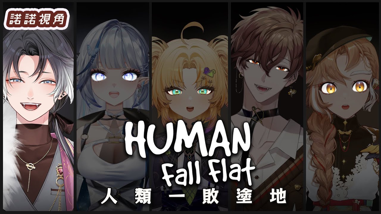 【human fall flat】 人類一敗塗地！肯定是合作無間的吧~ ft.很多人 | ❆ 諾恪里Nokori #初見歡迎