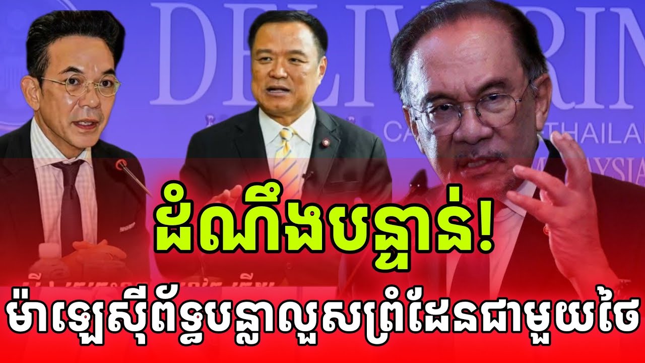 ដំណឹងបន្ទាន់! នុះៗប៉ះគ្នាបាត់ ម៉ាឡេស៊ីយកបន្លាលួសព័ទ្ធតាមព្រំដែនថៃហើយ
