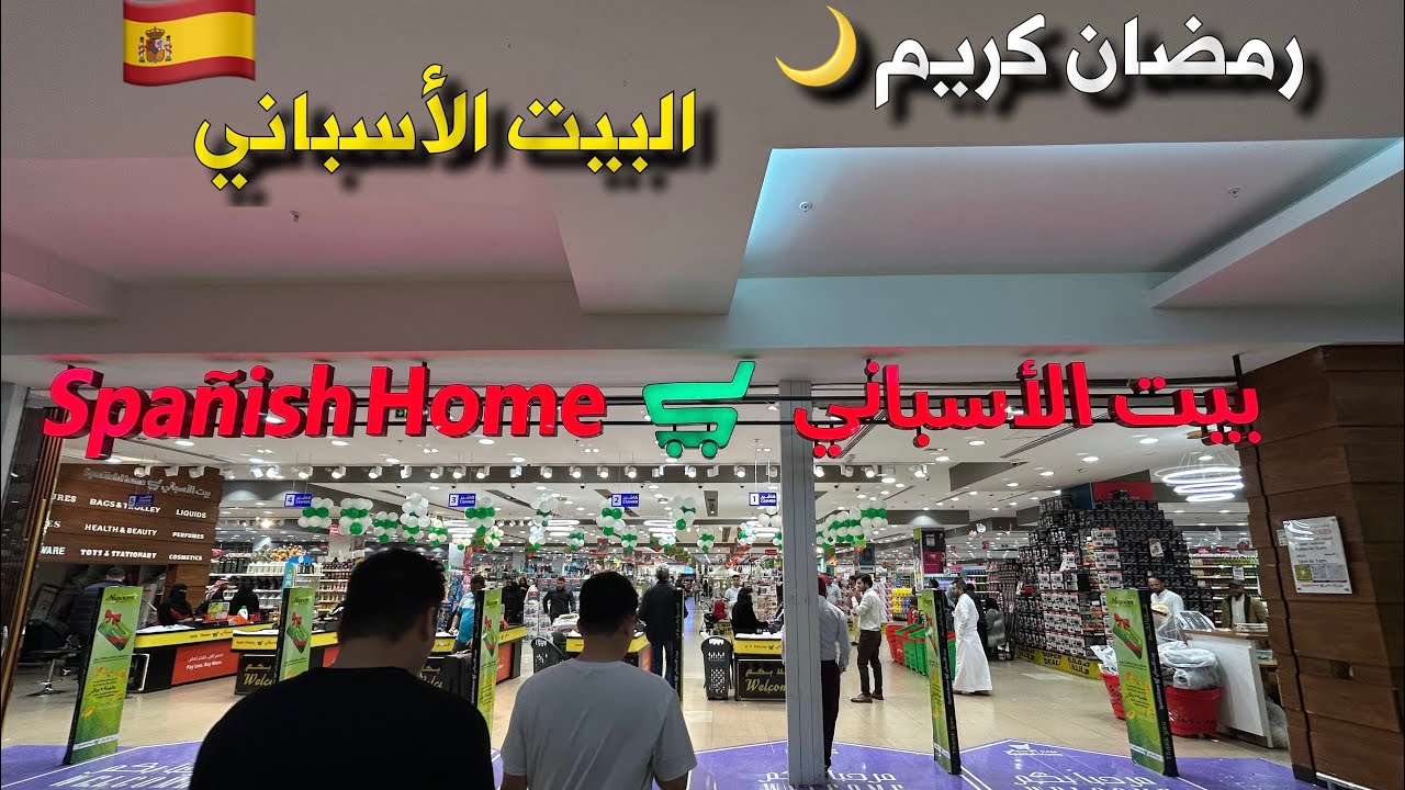 بيت الاسباني القصر مول