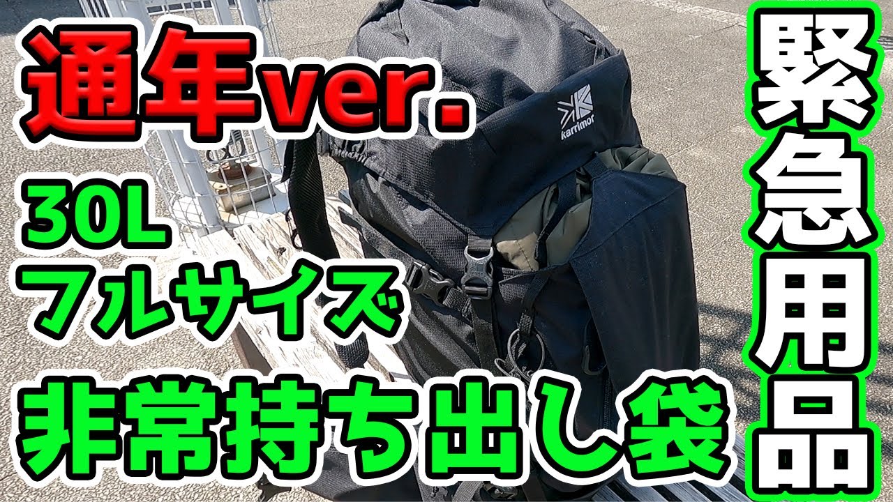 【防災グッズ】通年仕様！フルサイズ非常持ち出し袋の紹介【2021年】