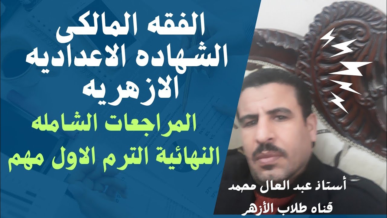 فقه مالكى الشهاده الاعدادية الازهريه الترم الاول مهم جدا امتحانات شامله جميع المنهج ليله الامتحان 
