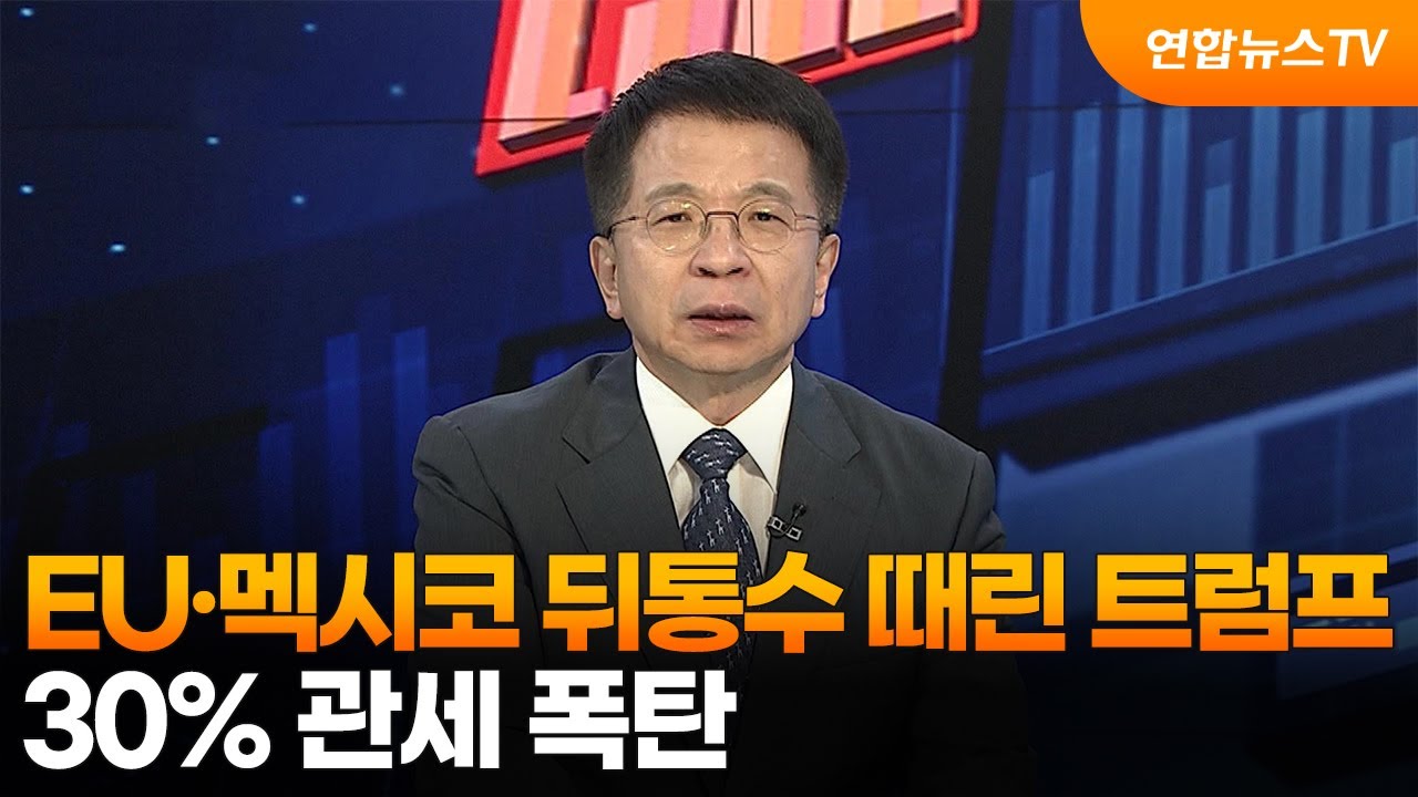 [경제읽기] EU·멕시코 뒤통수 때린 트럼프, 30% 관세 폭탄 / 연합뉴스TV (YonhapnewsTV)