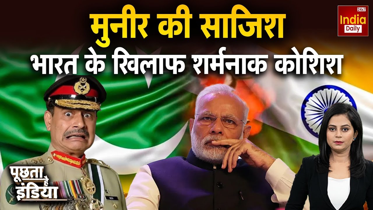 Pakistan War India Update: 'ना'पाक आतंकी आएंगे... जहन्नुम पहुंचाए जाएंगे Asim Munir | Indian Army