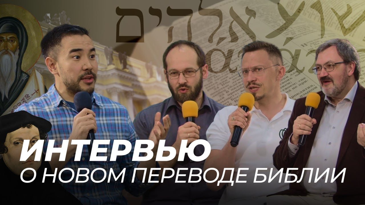 Интервью о новом переводе Библии | Алексей Прокопенко, Александр Гуртаев, Павел Тогобицкий