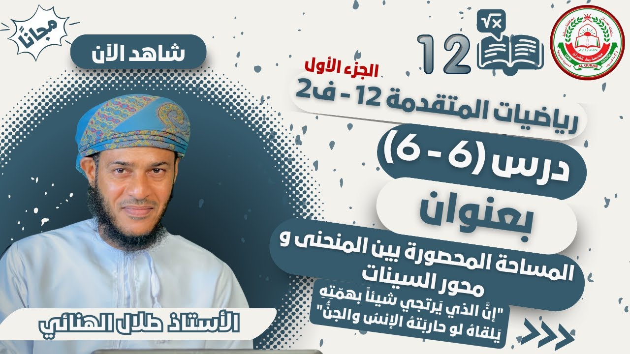 الرياضيات المتقدمة 12 - ف2 || ( 6-6) المساحة تحت منحنى الدالة (محور السينات)  الجزء الأول || أ.طلال