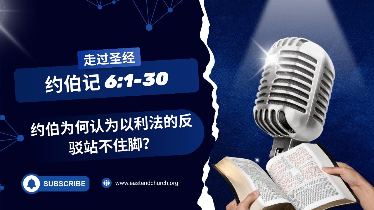 约伯为何认为以利法的反驳站不住脚？| 约伯记 6:1-30 | #圣经学习