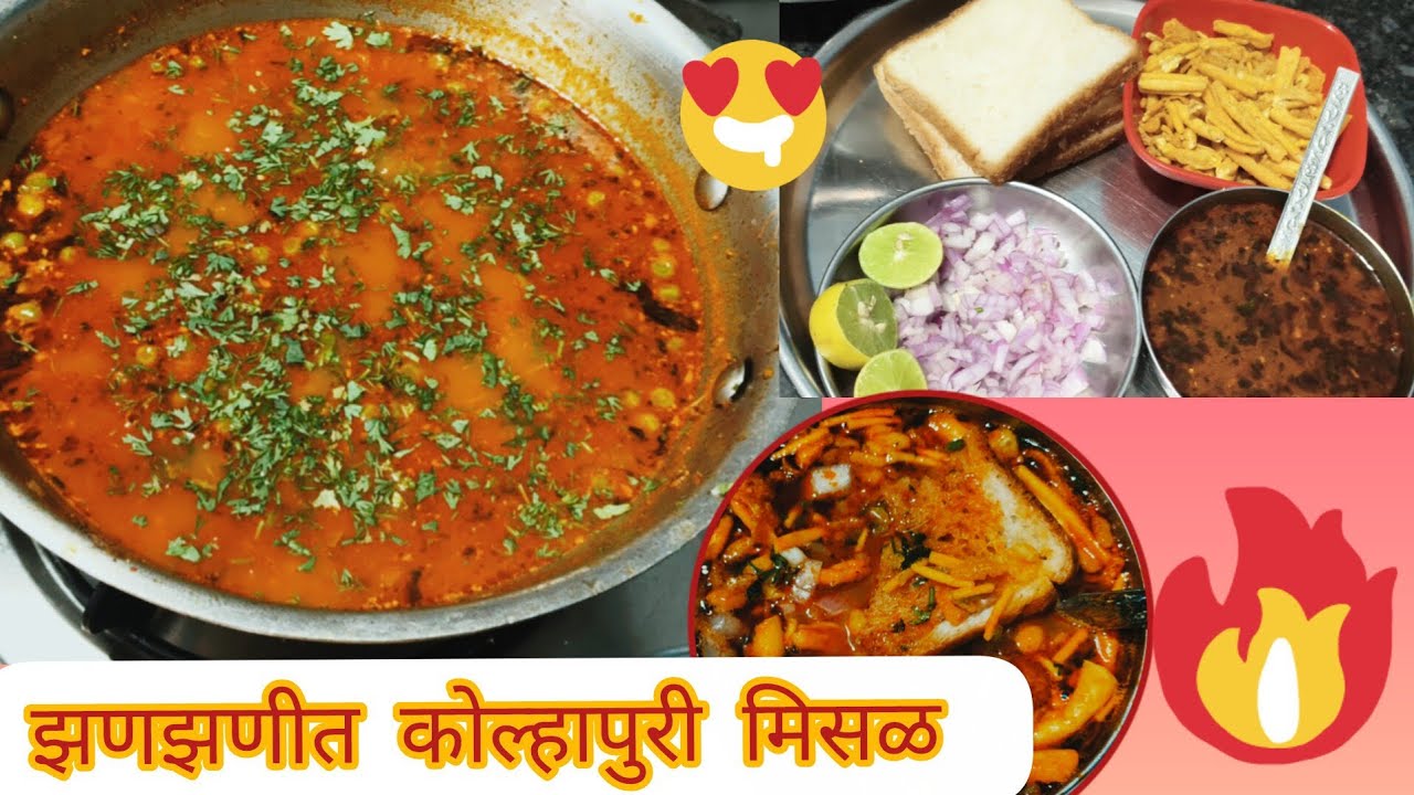   अगदी साध्या सोप्या पद्धतीने  घरगुती मसाला पासून बनवलेली झणझणीत कोल्हापुरी मिसळ 