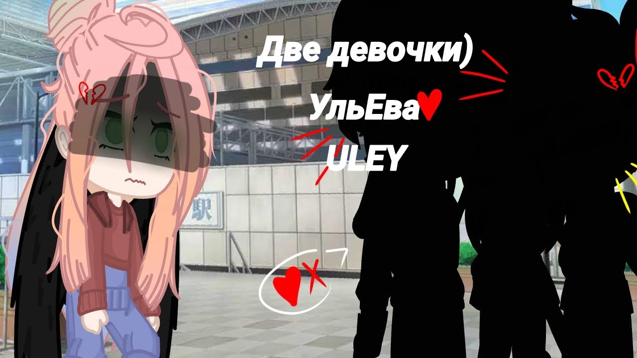 ULEY-Две девочки|УльЕва|Улей|меме#Ульева#йоши#лана#улей#лайоши#алёнашвец