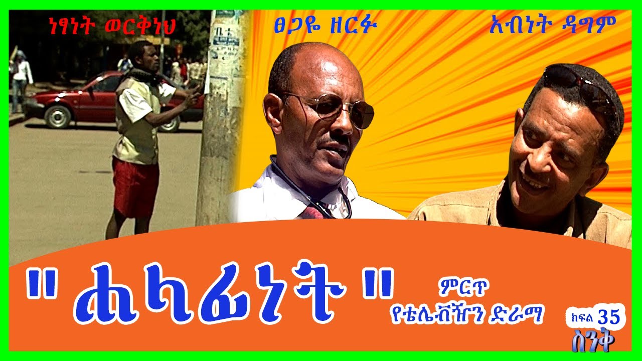 ስንቅ ክፍል 35 &ldquo;ሐላፊነት&rdquo; Senk 