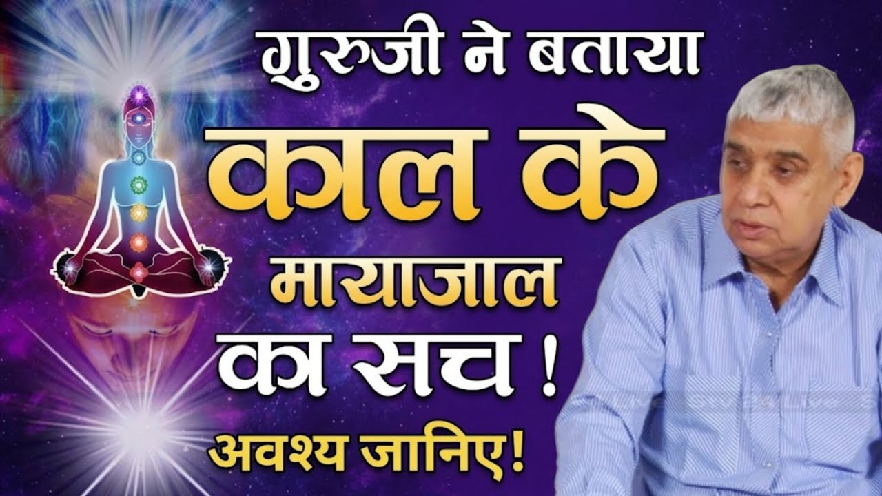 गुरुजी ने बताया काल केमायाजाल कका सच !अवश्य जानिए ! Santrampal Ji Maharaj | dayalu Parmatma 