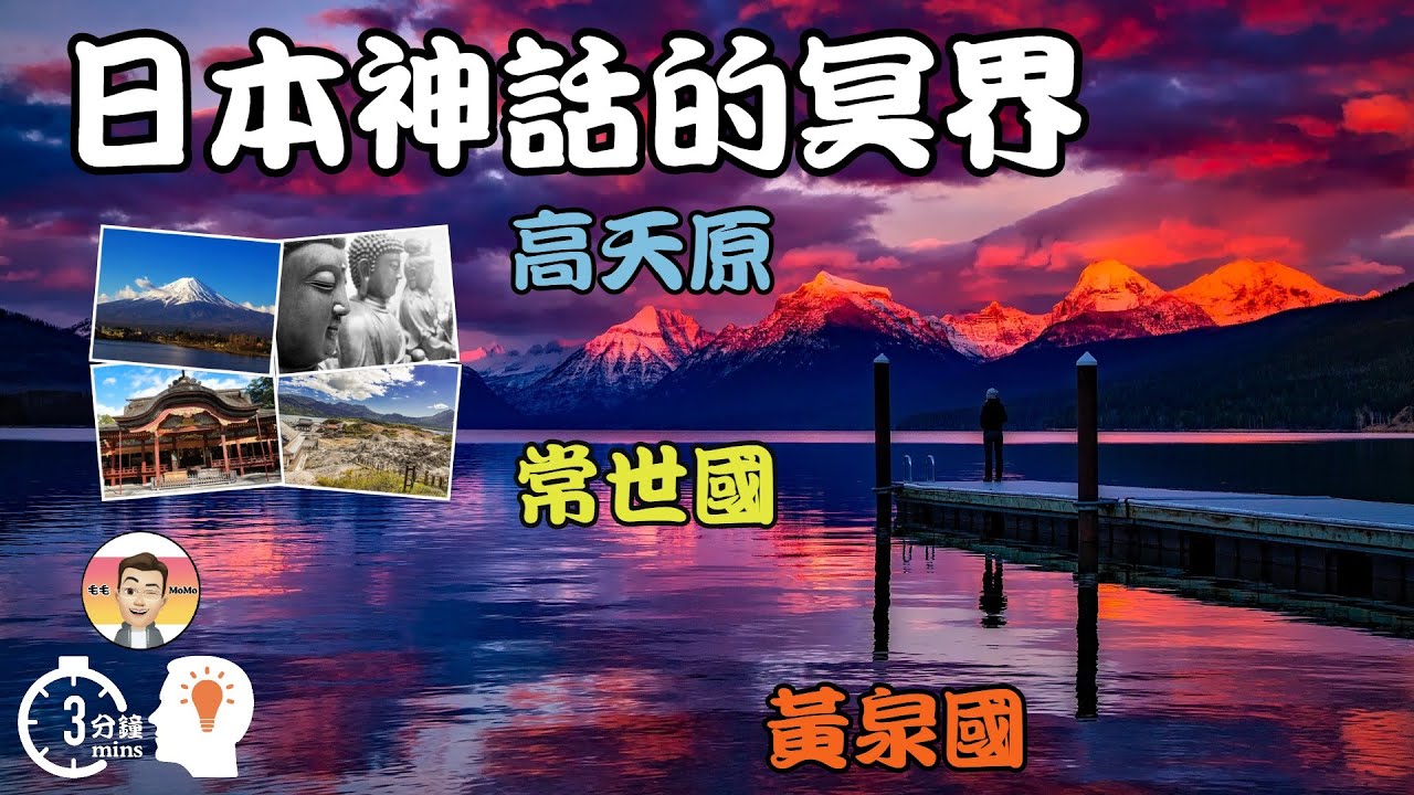 【靈智系列#07】 日本神話的冥界 高天原 黃泉國 常世國 ❤ 古代日本的神話 古事記 日本書紀 日本人的死後世界 根之國 底之國 儀來河內的樂土