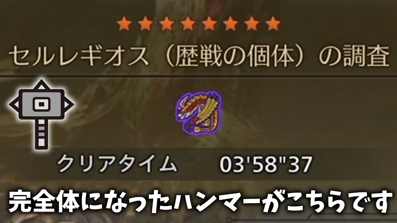 完全体になったハンマーさん無事神武器になる【MHWilds:ワイルズ】
