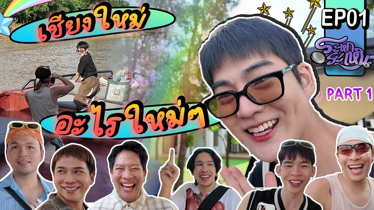ระหกระเหิน EP1 - ไปเชียงใหม่ เปิดช่องใหม่ อะไรใหม่ๆ แต่ความสนุกแบบเดิม เพิ่มเติมคือความสุข(ทางใจ)