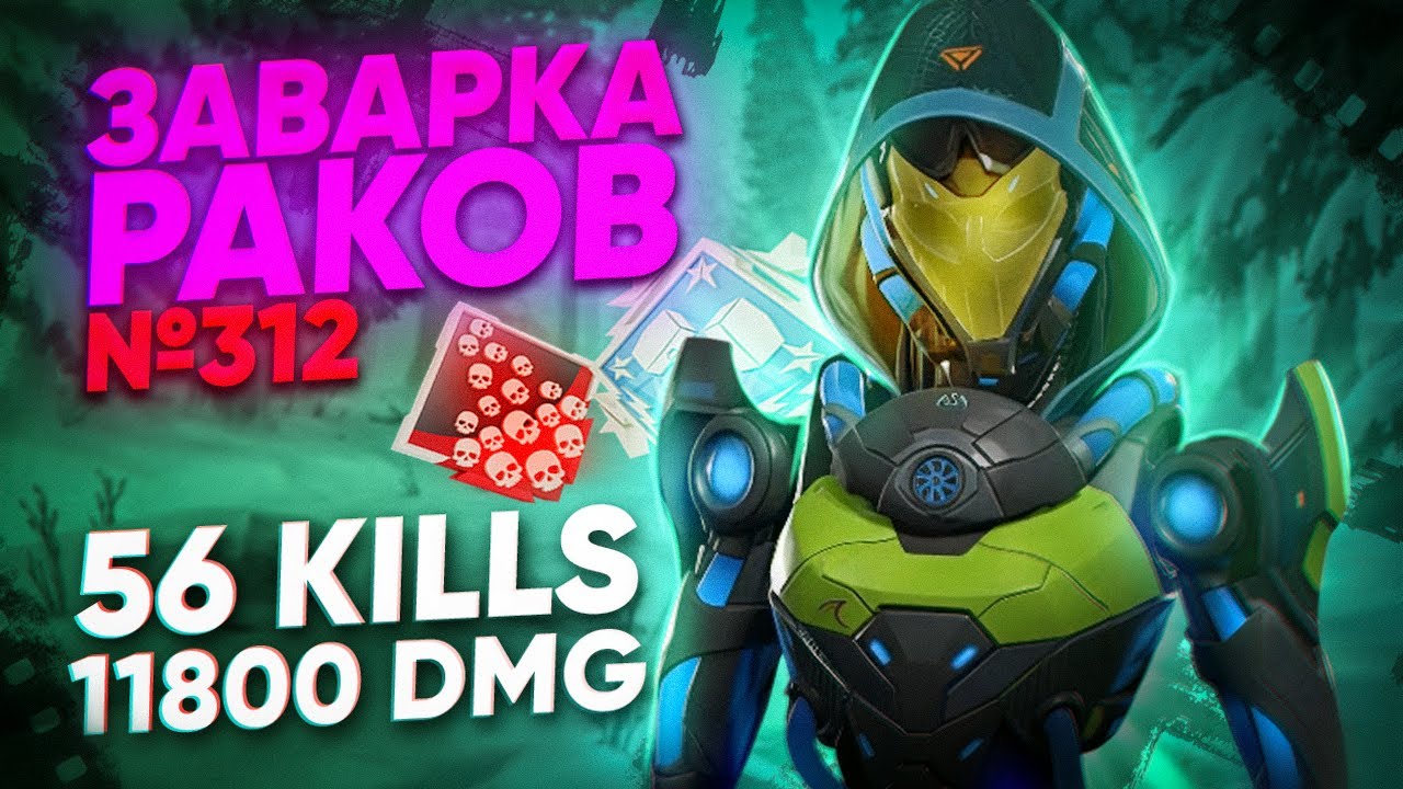 ЗР-312! 56 KILLS & 11800 DMG НА ЭШ ! ash apex legends heirloom апекс легенд реликвия