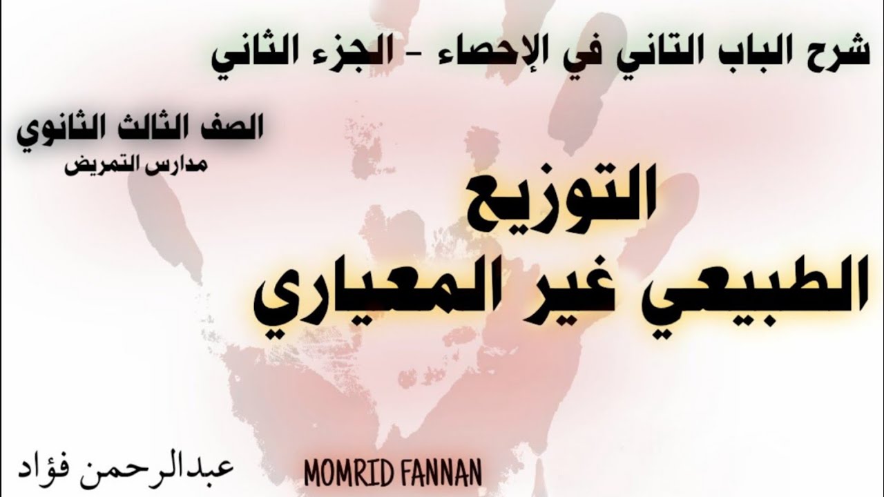 التوزيع الطبيعي غير المعياري • شرح الباب التاني في الإحصاء - #2 • الصف الثالث الثانوي عام وتمريض💉.