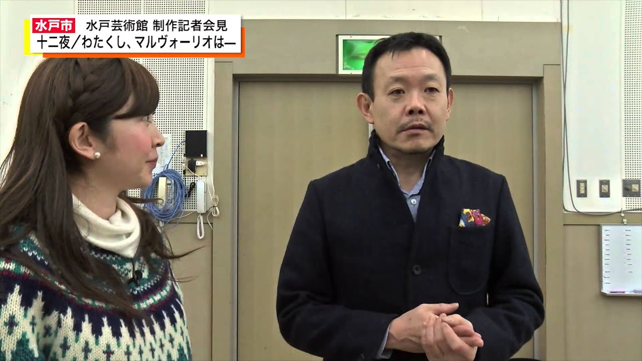 いばキラpeople！/水戸芸術館 制作記者会見 十二夜／わたくし、マルヴォーリオはー（H27.01.23）