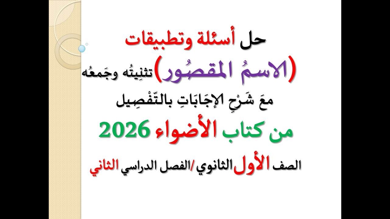 حل أسئلة وتدريبات ( الاسم المقصور )  تثنيته وجمعه ـ كتاب الأضواء 2026 ـ الصف الأول الثانوي ف د 2