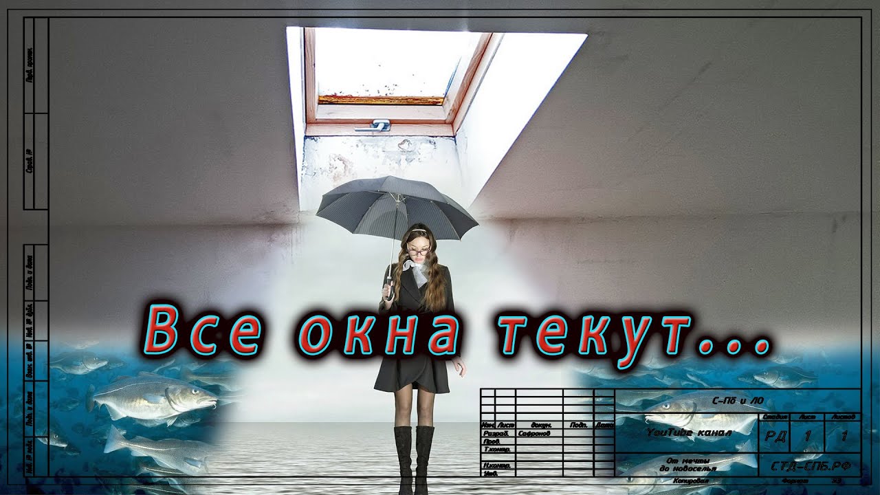 Почему текут мансардные окна