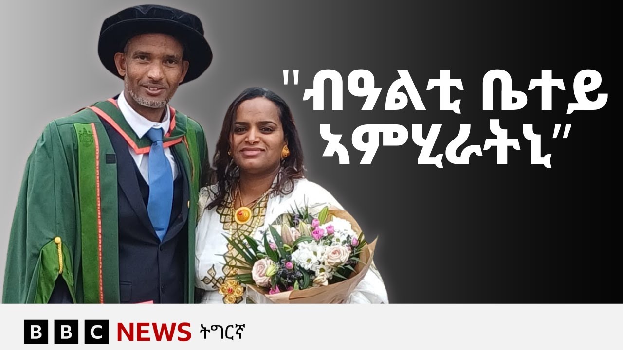 ዶክተር ተስፍኣለም፡ ካብ ምለዛናይ ዞባ ጋሽ ባርካ ክሳብ ዩኒቨርስታት ሊድስን ሊቨርፑልን | BBC NEWS ትግርኛ