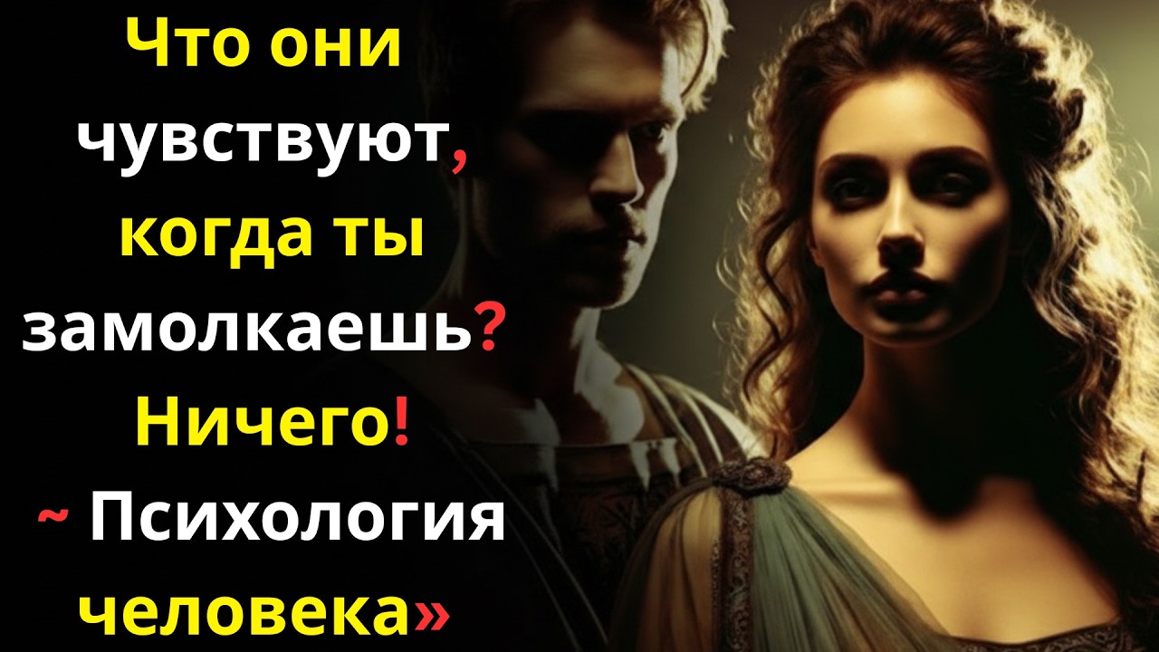 Что они чувствуют, когда ты замолкаешь (Ничего!) | Стоическая мотивация
