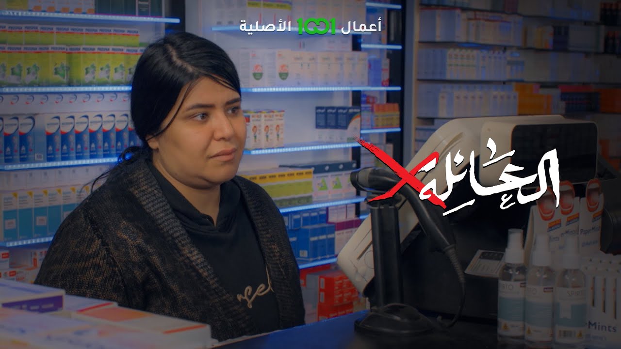 أول لقاء بين رامي وياسمين بالصيدلية &hearts; | العائلة أكس