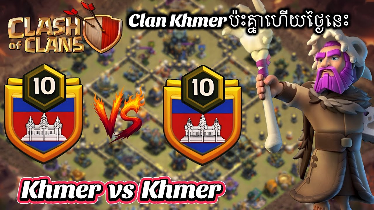 ខ្មែរ vs ខ្មែរ Clan Khmer ប៉ះគ្នាហើយថ្ងៃនេះ 🇰🇭🇰🇭 
